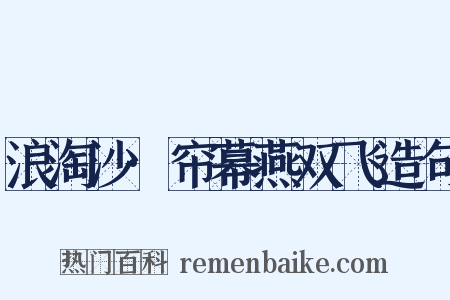 浪淘沙·帘幕燕双飞造句是什么意思的图片